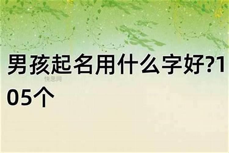 男孩起名用什么字最好