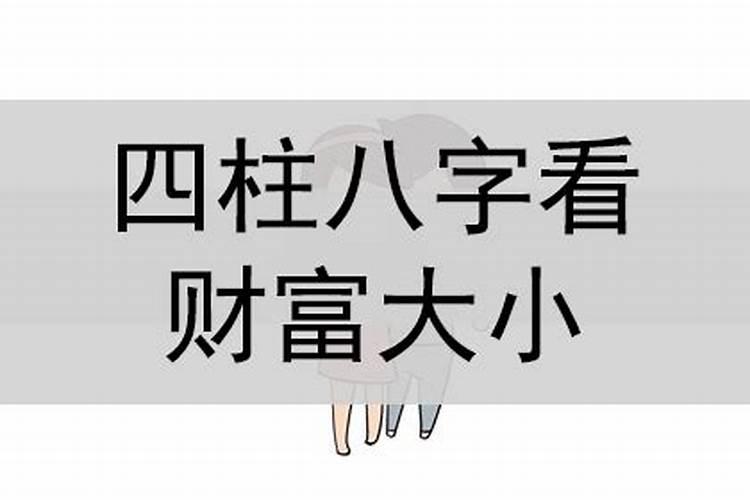 四柱八字财富层次