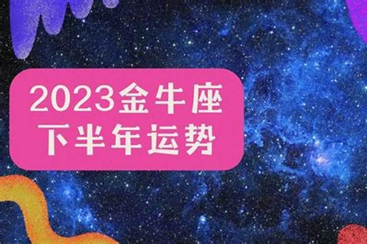 2023年金牛座下半年感情运势