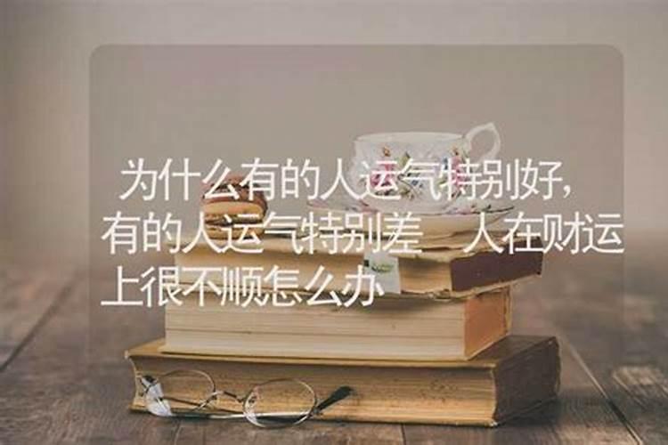 为什么我事业运特别差