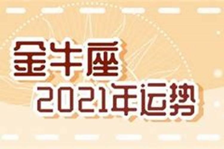 金牛座2月运势2021年