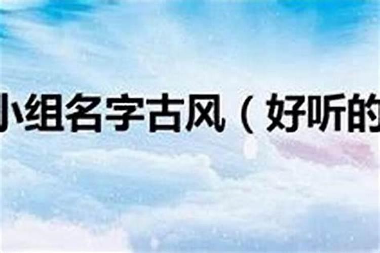 兴趣小组取一个响亮的名字