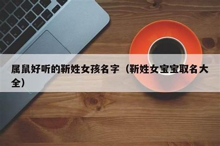 靳这个姓怎么起名字