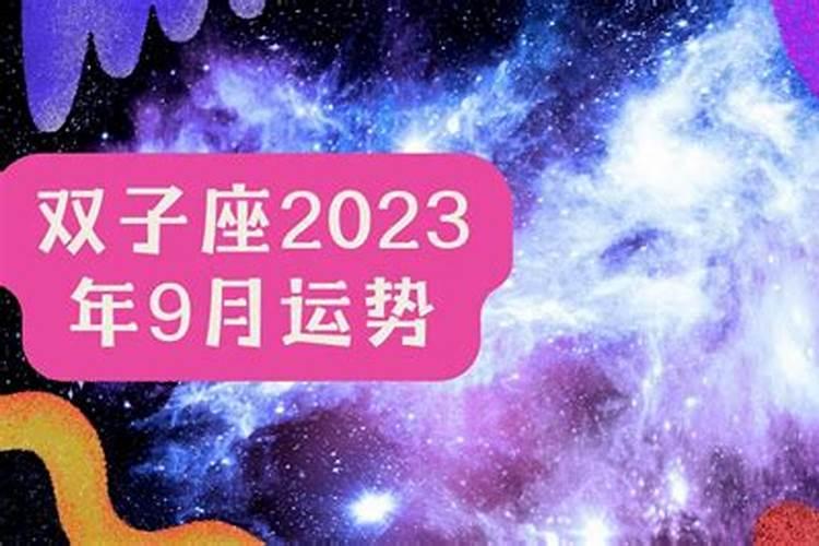 2023年双子座9月爱情运势