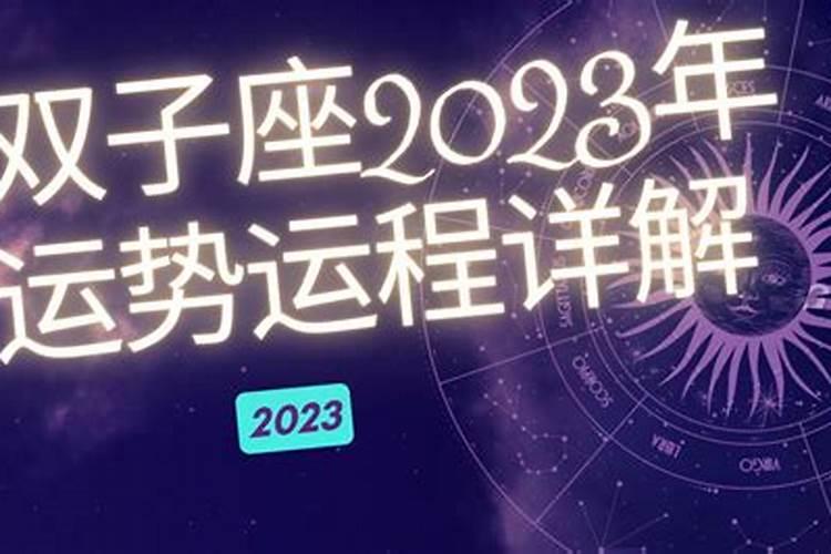 2023年双子座9月爱情运势