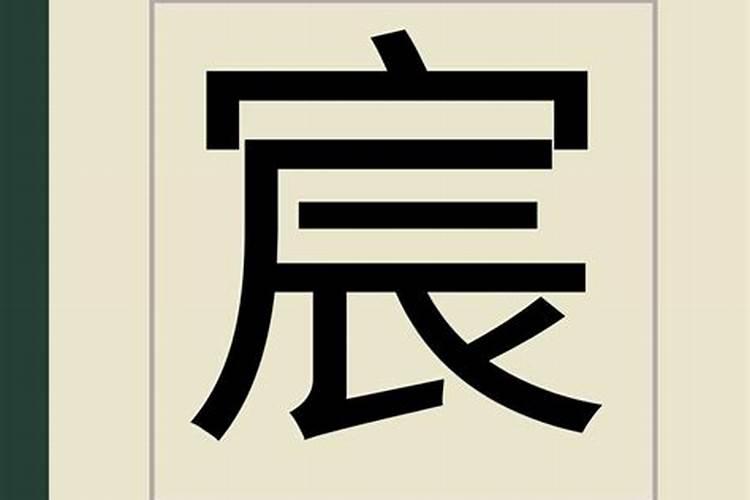 宸字用在名字里好不好