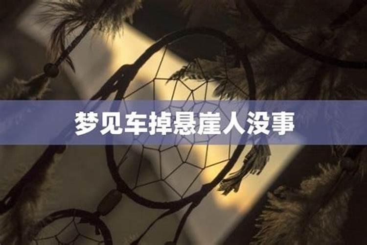 梦到骑车掉悬崖是什么事