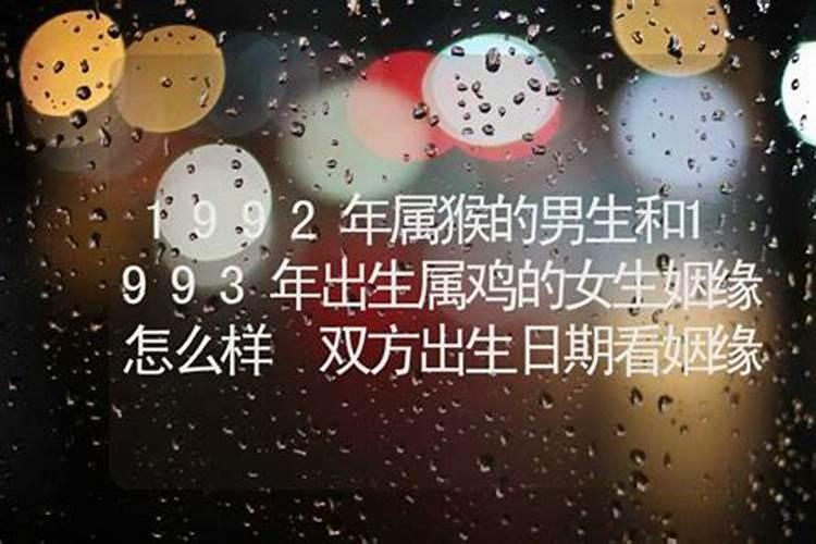 1992年属猴婚配，1993年属鸡的姻缘2023年怎么样