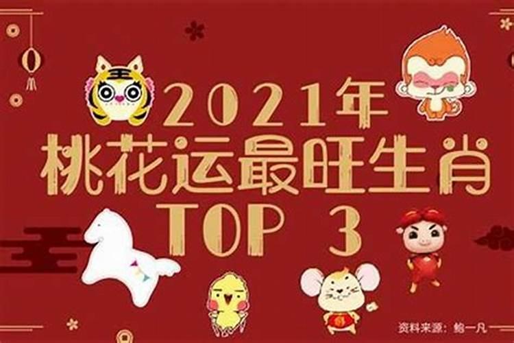 2021年下半年桃花运最好的生肖