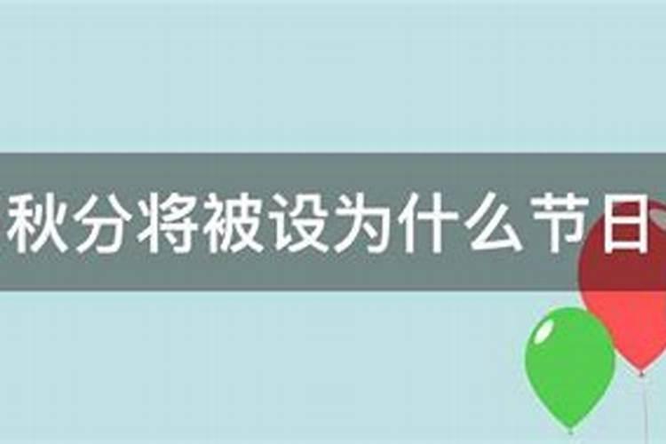 每年农历秋分设立为什么节日