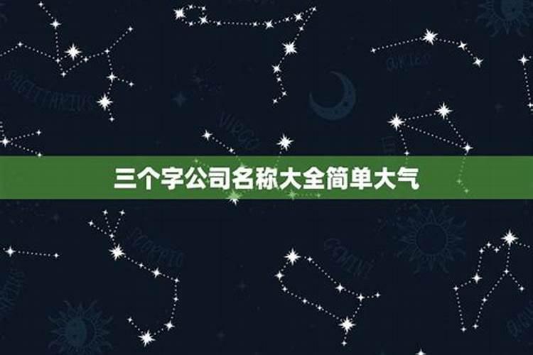 比较大气的公司名字有哪些