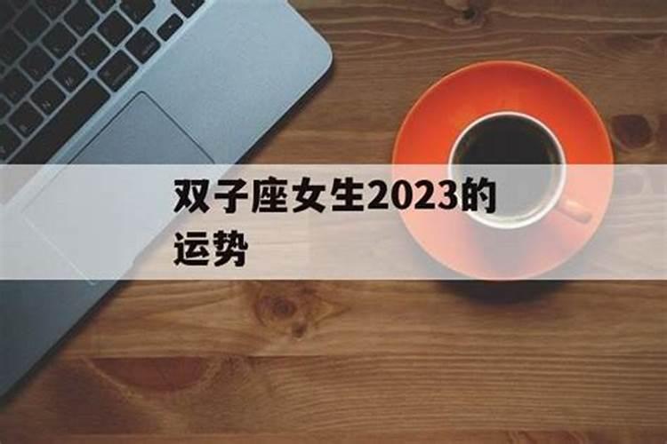 2023年双子座星座运势