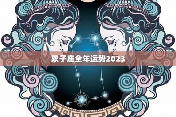 2023年双子座星座运势