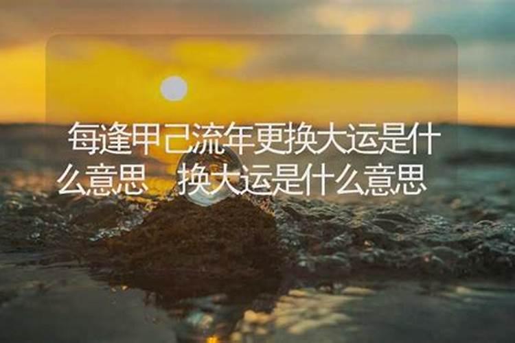 流年更换大运什么意思