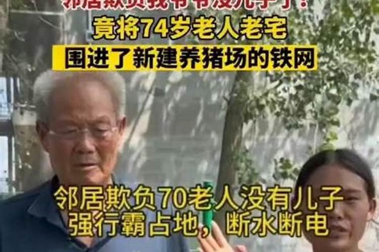 82岁老人霸占邻居房子