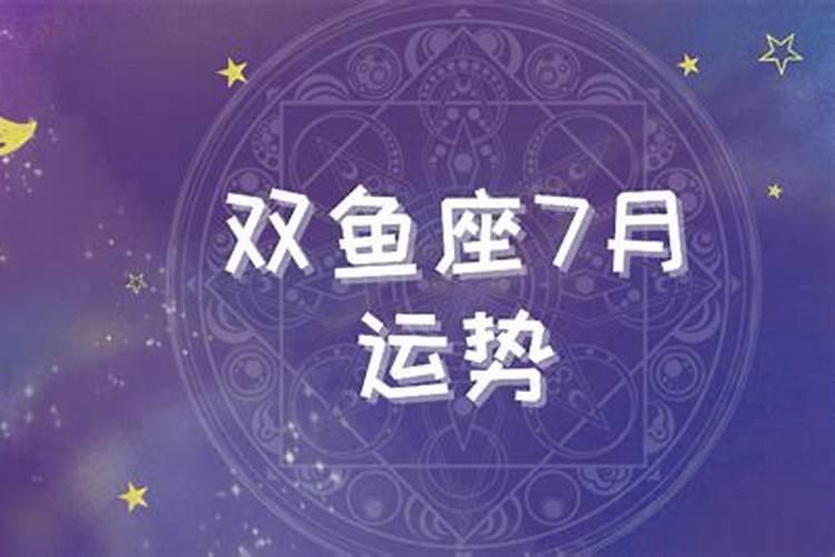 7月份运势