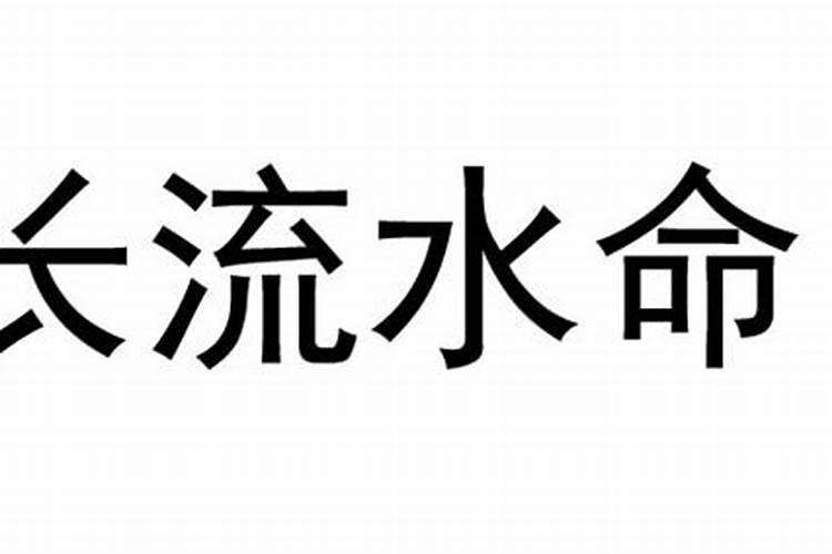 长流水命是什么意思好不好