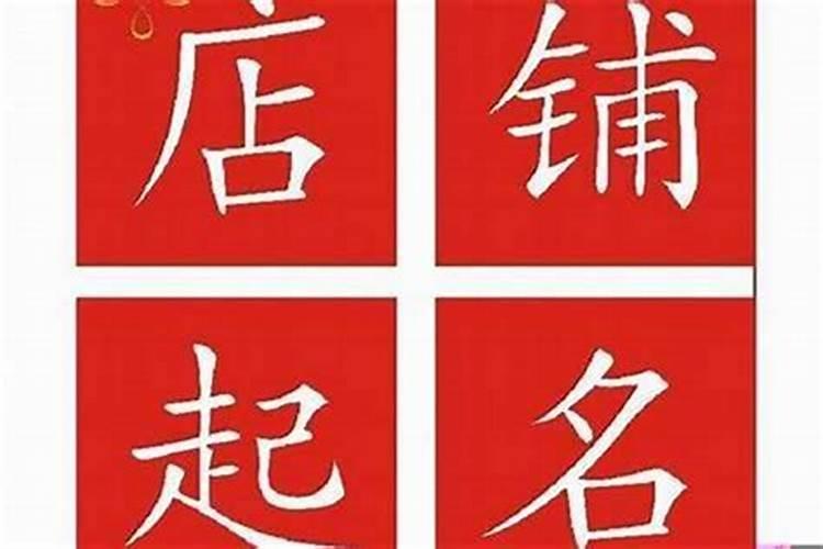 开店发财的名字