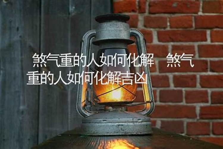 房间煞气重怎么化解