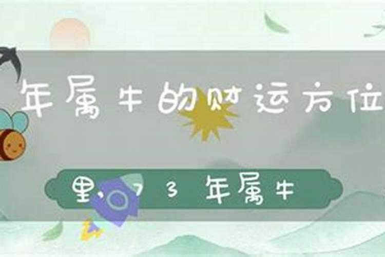 73年属牛50岁财运方位