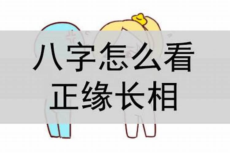 八字怎么看另一半长相