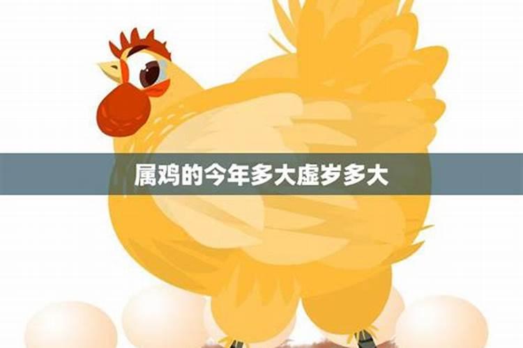 2021年属鸡的虚岁今年多大