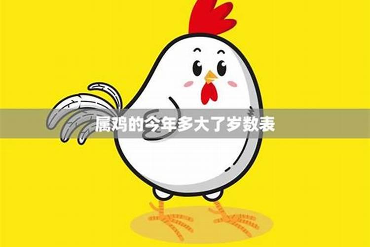 2021年属鸡的今年虚岁多大