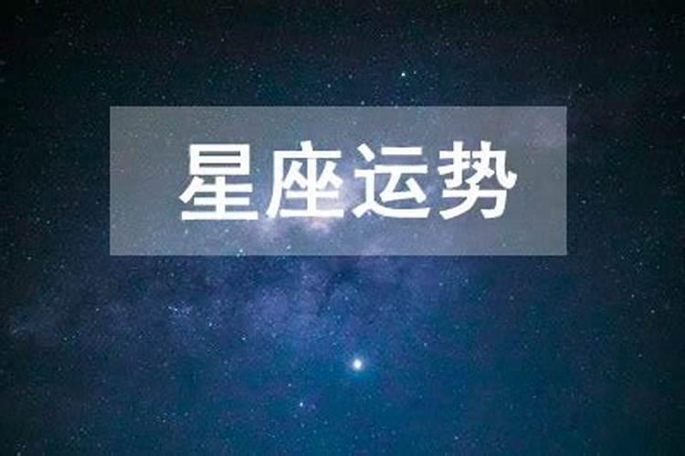 2021年9月24日十二星座运势