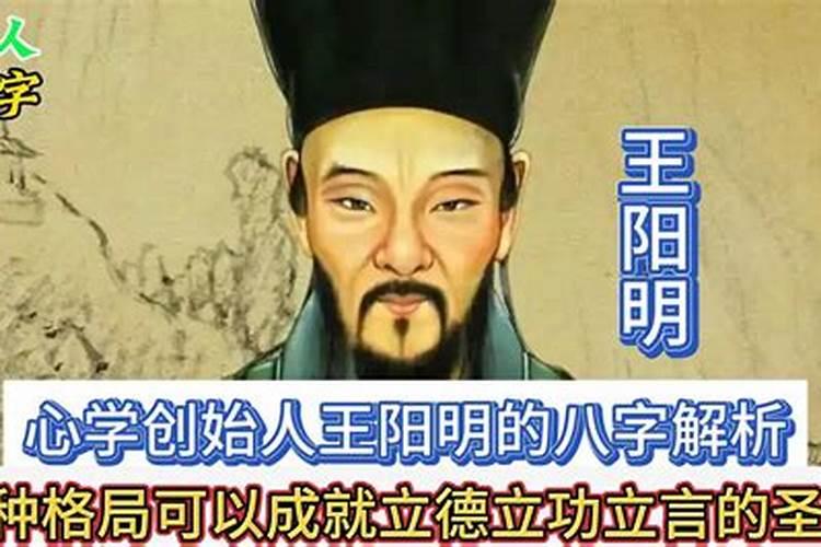 王阳明生辰八字解析