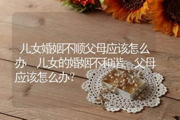 儿女婚姻不顺父母应该怎么办