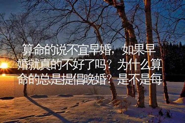 算命说婚姻不好为什么要晚婚