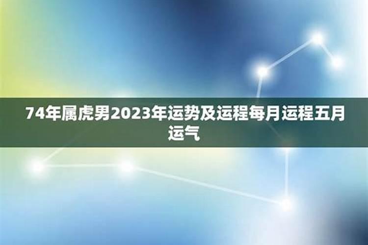 74年属虎男2021年运势及运程每月运程男