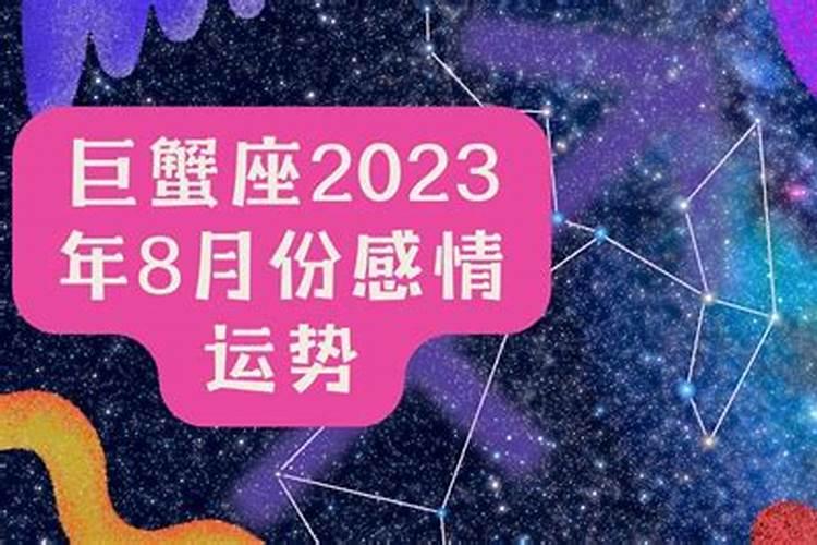 巨蟹座8月感情运势2021塔罗