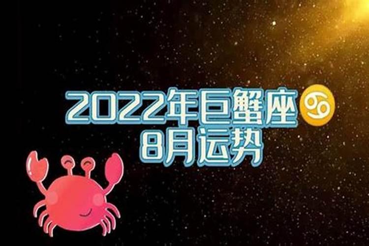 巨蟹8月运势2021