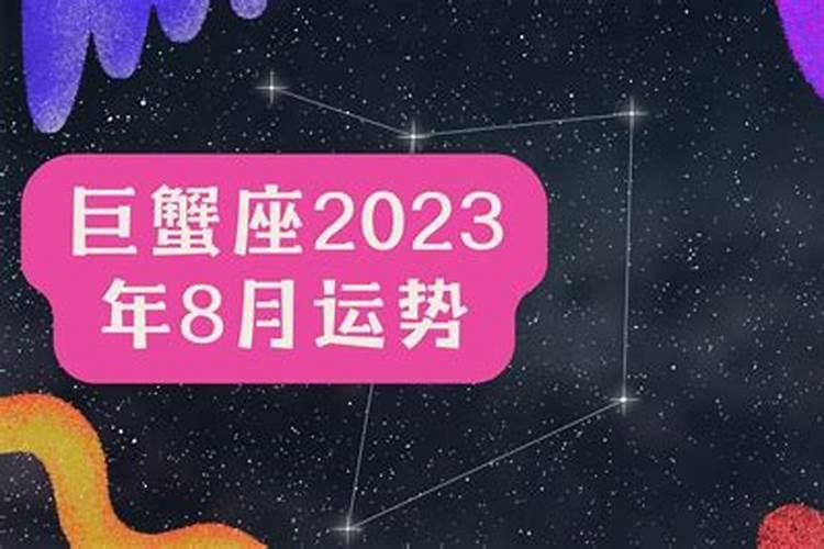 巨蟹8月运势2021