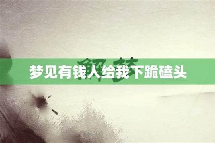 梦见自己磕头下跪烧纸