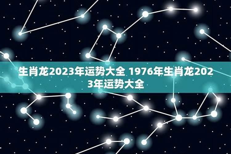 1976年的龙2023年的运势