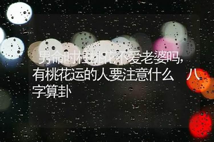 八字算命有桃花能破解吗