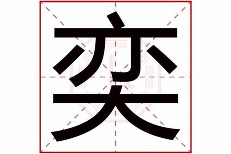 日本鬼节出生的人