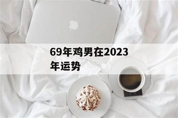 69鸡年2023年运势及运程