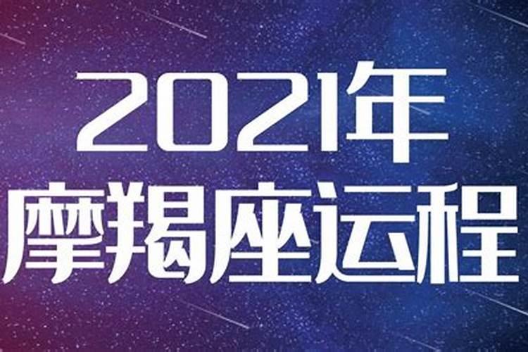 摩羯座2021年8月运势