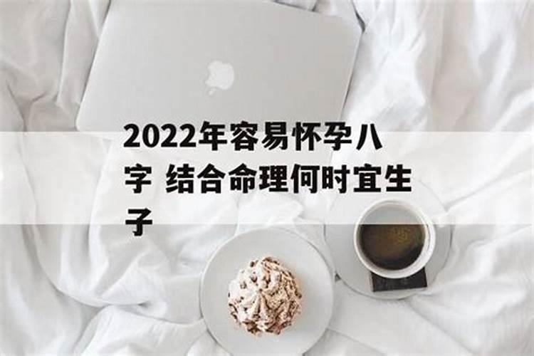 2022年会怀孕的八字