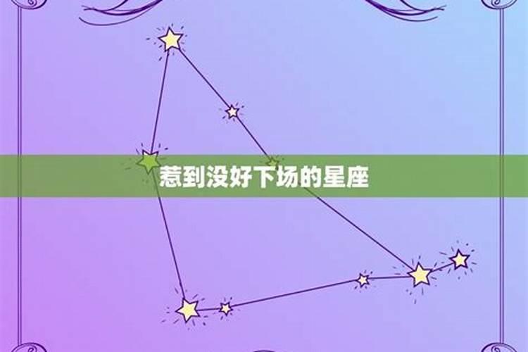 不能惹的12星座