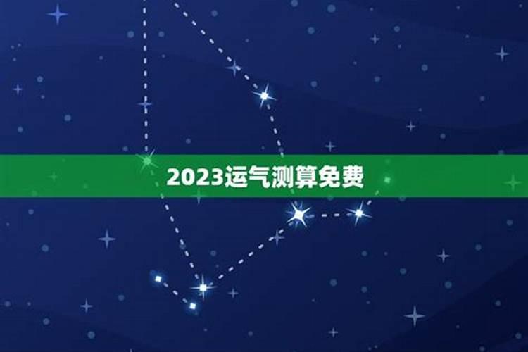 算命2023下半年运势女