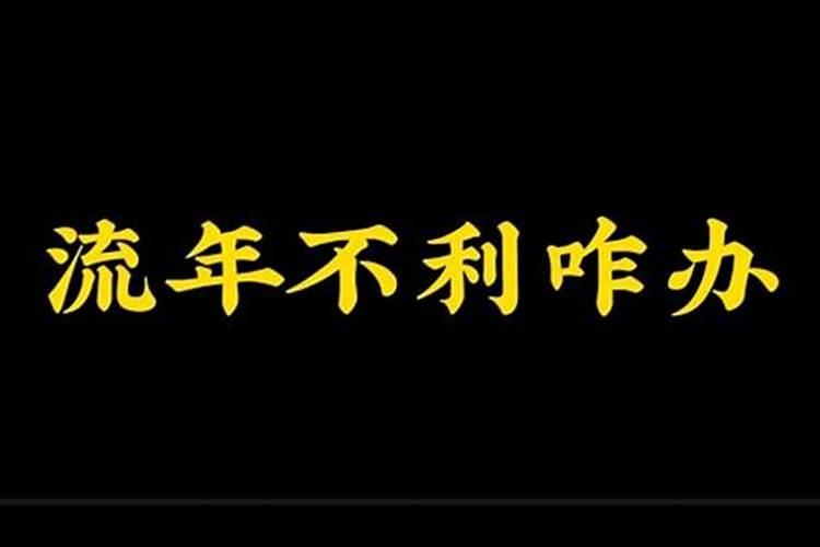 属羊犯太岁年份有哪些属相