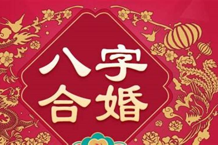 八字合婚如何看凶吉和吉祥的区别？