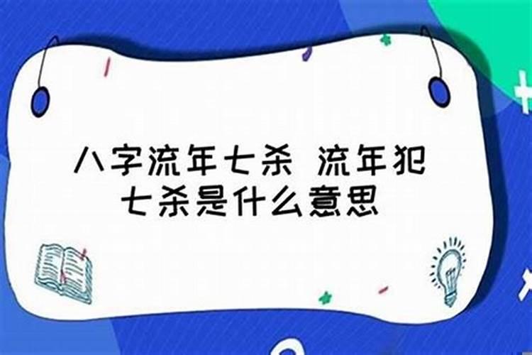 流年杀比是什么意思