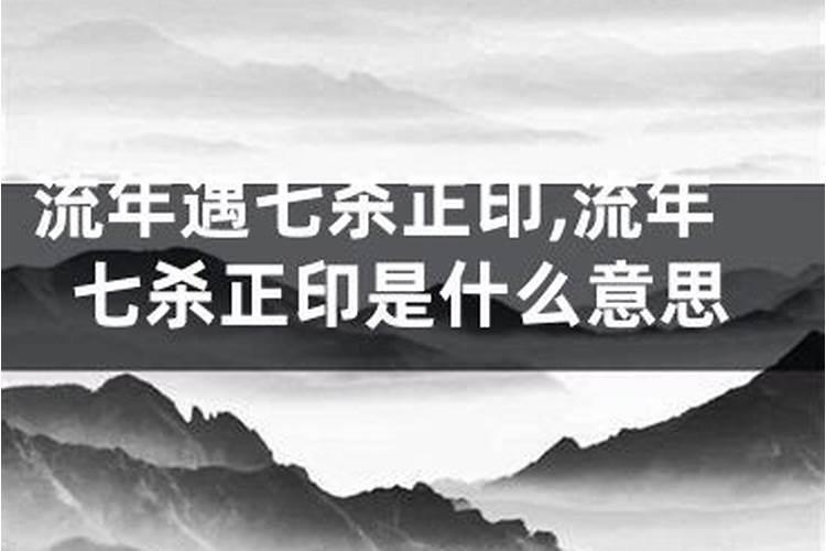 流年杀比是什么意思