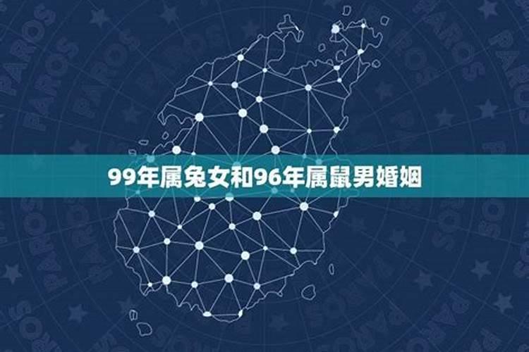 99年属兔女和96年属鼠男婚姻相配吗