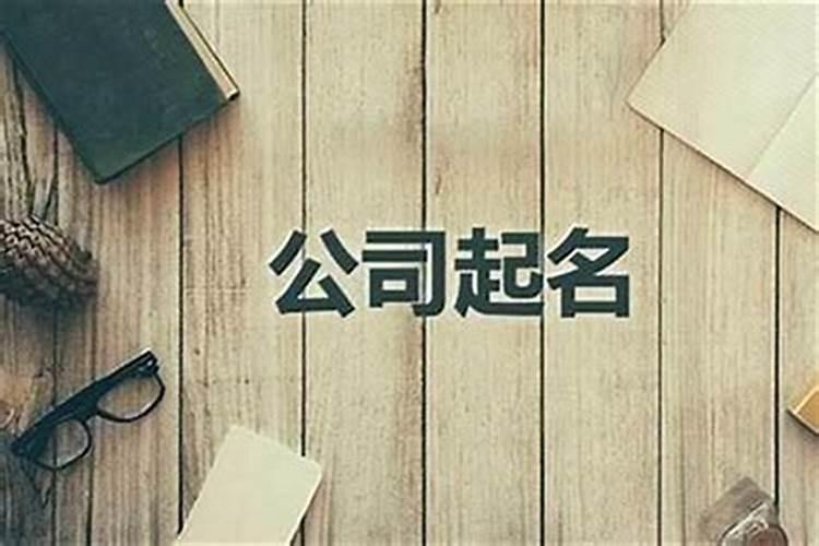 怎么给新成立的公司取名字